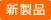 新製品